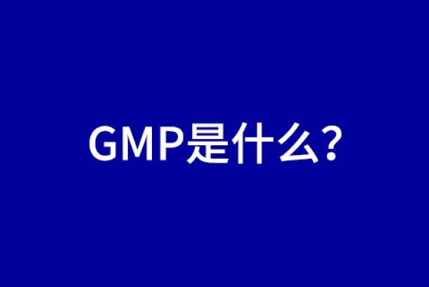 經(jīng)常聽到GMP，那GMP是什么呢？