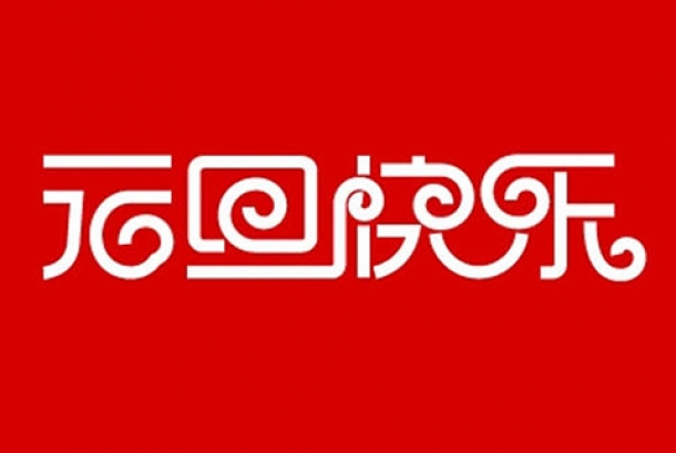 2021年元旦節(jié)放假通知